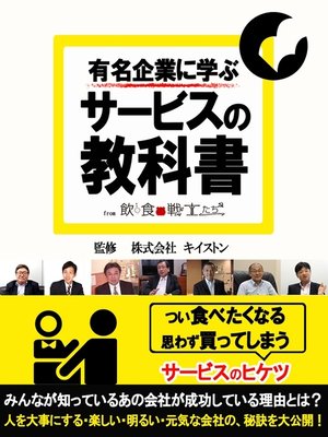 cover image of 有名企業に学ぶサービスの教科書